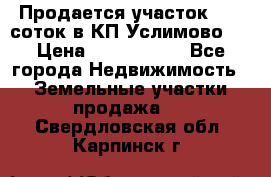 Продается участок 27,3 соток в КП«Услимово». › Цена ­ 1 380 000 - Все города Недвижимость » Земельные участки продажа   . Свердловская обл.,Карпинск г.